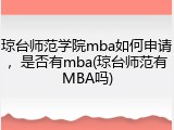 琼台师范学院mba如何申请，是否有mba(琼台师范有MBA吗)