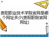 贵阳职业技术学院官网是哪个网址多少(贵阳职院官网网址)