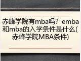 赤峰学院有mba吗？emba和mba的入学条件是什么(赤峰学院MBA条件)