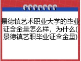 景德镇艺术职业大学的毕业证含金量怎么样，为什么(景德镇艺职毕业证含金量)