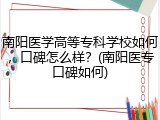 南阳医学高等专科学校如何，口碑怎么样？(南阳医专口碑如何)