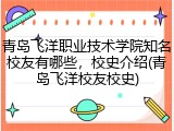 青岛飞洋职业技术学院知名校友有哪些，校史介绍(青岛飞洋校友校史)