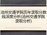 沧州交通学院历年录取分数线深度分析(沧州交通学院录取分析)