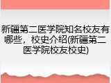 新疆第二医学院知名校友有哪些，校史介绍(新疆第二医学院校友校史)