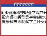 衡水健康科技职业学院共开设有哪些类型奖学金(衡水健康科技职院奖学金种类)