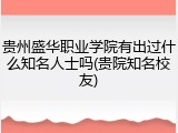 贵州盛华职业学院有出过什么知名人士吗(贵院知名校友)