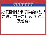 怒江职业技术学院的创始人是谁，前身是什么(创始人及前身)