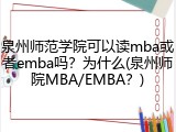 泉州师范学院可以读mba或者emba吗？为什么(泉州师院MBA/EMBA？)