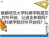 首都师范大学科德学院是否对外开放，让进去参观吗？(科德学院对外开放吗？)