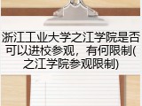 浙江工业大学之江学院是否可以进校参观，有何限制(之江学院参观限制)