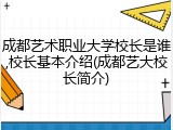 成都艺术职业大学校长是谁,校长基本介绍(成都艺大校长简介)
