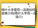 喀什大学是双一流高校吗，简单介绍(喀什大学双一流简介)