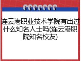 连云港职业技术学院有出过什么知名人士吗(连云港职院知名校友)