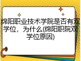 绵阳职业技术学院是否有双学位，为什么(绵阳职院双学位原因)