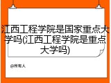江西工程学院是国家重点大学吗(江西工程学院是重点大学吗)