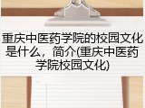 重庆中医药学院的校园文化是什么，简介(重庆中医药学院校园文化)