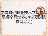 宁夏财经职业技术学院官网是哪个网址多少(宁夏财院官网地址)