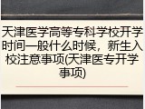天津医学高等专科学校开学时间一般什么时候，新生入校注意事项(天津医专开学事项)