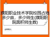 濮阳职业技术学院校园占地多少亩，多少师生(濮阳职院面积师生数)