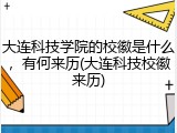 大连科技学院的校徽是什么，有何来历(大连科技校徽来历)