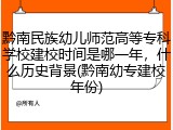 黔南民族幼儿师范高等专科学校建校时间是哪一年，什么历史背景(黔南幼专建校年份)