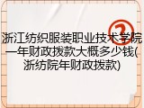 浙江纺织服装职业技术学院一年财政拨款大概多少钱(浙纺院年财政拨款)