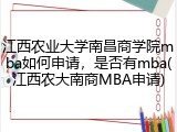 江西农业大学南昌商学院mba如何申请，是否有mba(江西农大南商MBA申请)
