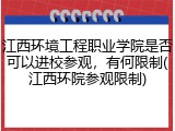 江西环境工程职业学院是否可以进校参观，有何限制(江西环院参观限制)