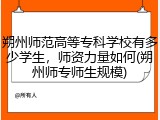 朔州师范高等专科学校有多少学生，师资力量如何(朔州师专师生规模)