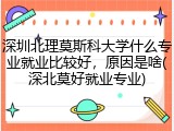 深圳北理莫斯科大学什么专业就业比较好，原因是啥(深北莫好就业专业)
