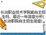 长治职业技术学院能自主招生吗，最近一年简章分析(长治职院自主招生简章)