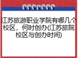 江苏旅游职业学院有哪几个校区，何时创办(江苏旅院校区与创办时间)