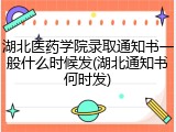 湖北医药学院录取通知书一般什么时候发(湖北通知书何时发)