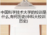 中国科学技术大学的校训是什么,有何历史(中科大校训历史)