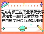 南充电影工业职业学院录取通知书一般什么时候发(南充电影学院录取通知时间)