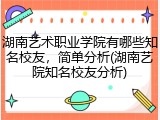 湖南艺术职业学院有哪些知名校友，简单分析(湖南艺院知名校友分析)