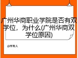 广州华商职业学院是否有双学位，为什么(广州华商双学位原因)
