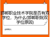 邯郸职业技术学院是否有双学位，为什么(邯郸职院双学位原因)