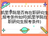 凯里学院是否有在职研究生,报考条件如何(凯里学院在职研究生报考条件)