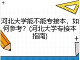 河北大学能不能专接本，如何参考？(河北大学专接本指南)