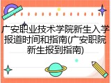 广安职业技术学院新生入学报道时间和指南(广安职院新生报到指南)