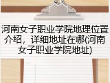 河南女子职业学院地理位置介绍，详细地址在哪(河南女子职业学院地址)