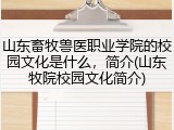 山东畜牧兽医职业学院的校园文化是什么，简介(山东牧院校园文化简介)