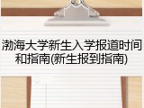 渤海大学新生入学报道时间和指南(新生报到指南)