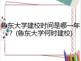 鲁东大学建校时间是哪一年？(鲁东大学何时建校)