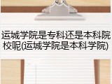 运城学院是专科还是本科院校呢(运城学院是本科学院)
