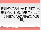 泉州经贸职业技术学院的校史简介，什么历史与社会背景下建校的(泉州经贸校史背景)