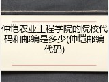 仲恺农业工程学院的院校代码和邮编是多少(仲恺邮编代码)