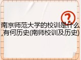 南京师范大学的校训是什么,有何历史(南师校训及历史)