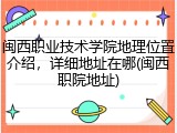 闽西职业技术学院地理位置介绍，详细地址在哪(闽西职院地址)